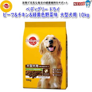 マースジャパン ペディグリー ビーフ&チキン&緑黄色野菜味 大型犬用 10kg