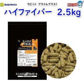 三晃商会　ラビット　プライムプラス　ハイファイバー　2.5kg　F96