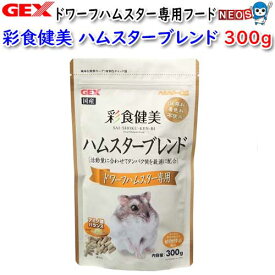 GEX　彩食健美　ハムスターブレンド　ドワーフハムスター専用　300g【おやつ/餌/えさ/エサ】【ハムスター/うさぎ/リス/モルモット】【小動物】