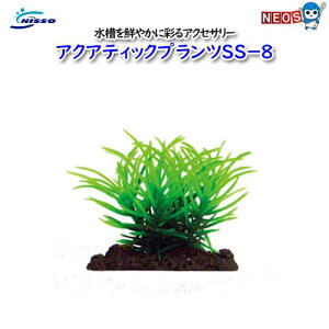 ニッソー NAP-307 アクアティックプランツSS−8