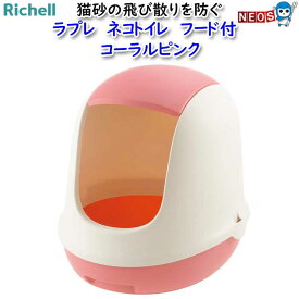 リッチェル　ラプレ　ネコトイレ　フード付　コーラルピンク