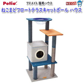 ペティオ　アドメイト猫用タワー　ねこまどフロートテラスキャットポール　ハウス