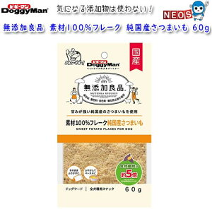 ドギーマン 無添加良品 素材100%フレーク 純国産さつまいも 60g