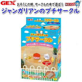 GEX　ジャンガリアンのプチサークル　ab-063