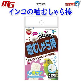 マルカン　インコの噛むしゃら棒　骨ケア　4本入