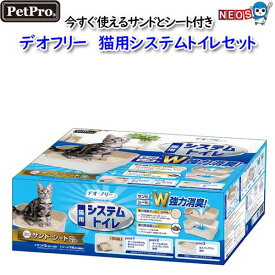 ペットプロ　デオフリー　猫用システムトイレセット
