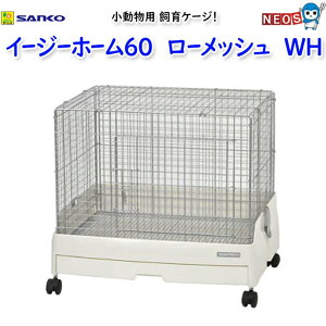 三晃商会 イージーホーム60 ローメッシュ WH C246