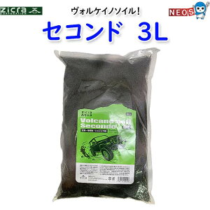 ヴォルケイノソイル セコンド 3L