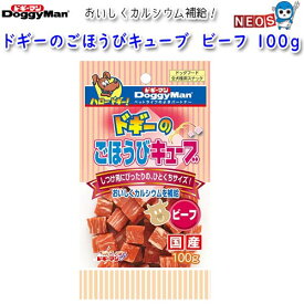 ドギーマン　ドギーのごほうびキューブ　ビーフ　100g
