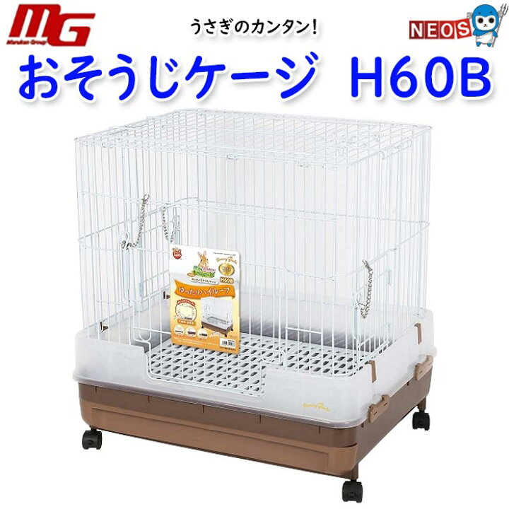 楽天市場】マルカン うさぎのカンタンおそうじケージ H60B : ネオス 