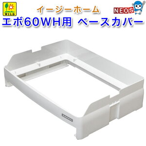 三晃商会 イージーホーム60 ベースカバーWH