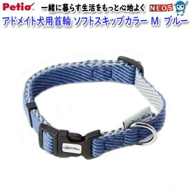 ペティオ　アドメイト　犬用首輪　ソフトスキップカラー　M　ブルー