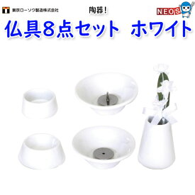 東京ローソク製造　仏具8点セット　陶器　ホワイト