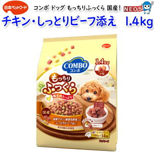 日本ペットフード コンボ ドッグ もっちりふっくら 国産チキン・しっとりビーフ添え 1.4kg(100g×14袋入)