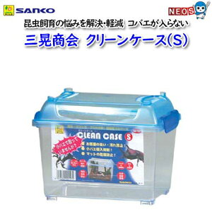 三晃商会 クリーンケース(S)