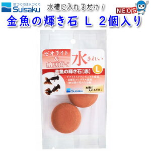 水作 金魚の輝き石 赤 L 2個入り