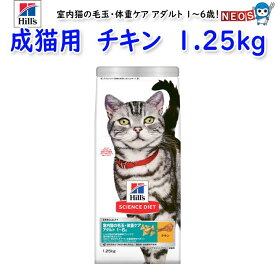 ヒルズ　サイエンス・ダイエット　室内猫の毛玉・体重ケア　アダルト　1～6歳　成猫用　チキン(インドアキャット アダルト)　1.25kg
