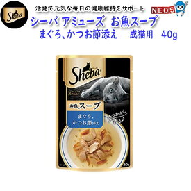 マースジャパン　シーバ　アミューズ　お魚スープ　まぐろ、かつお節添え　成猫用　40g