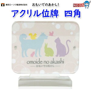 東京ローソク製造 アクリル位牌 四角