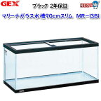 GEX マリーナ900スリム水槽 MR-13Bi【取寄せ商品】