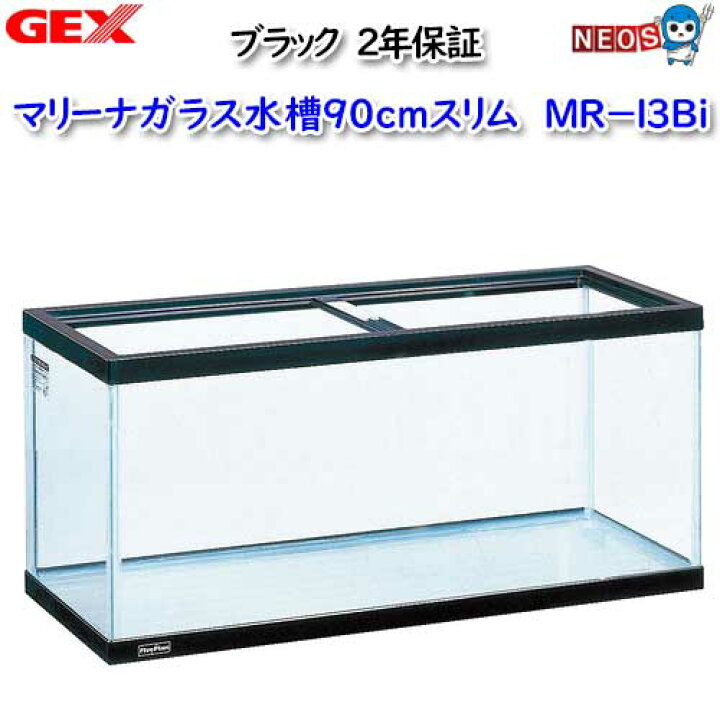 楽天市場】GEX マリーナ900スリム水槽 MR-13Bi【取寄せ商品】 : ネオス 