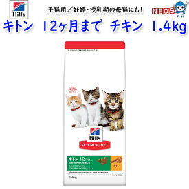 ヒルズ　サイエンス・ダイエット　キトン　12ヶ月まで　子猫用／妊娠・授乳期の母猫にも　チキン　1.4kg