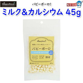 ペットプロ　HappyDays　パピーボーロ　ミルク&カルシウム　45g