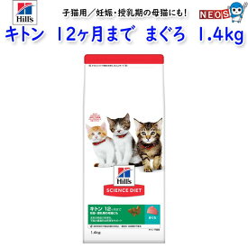 ヒルズ　サイエンス・ダイエット　キトン　12ヶ月まで　子猫用／妊娠・授乳期の母猫にも　まぐろ　1.4kg