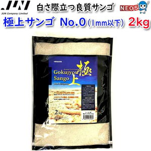 JUN 極上サンゴ砂 No.0 2kg 【取寄商品】【餌 えさ エサ】【観賞魚 餌やり】【水槽/熱帯魚/観賞魚/飼育】【生体】【通販/販売】【アクアリウム/あくありうむ】