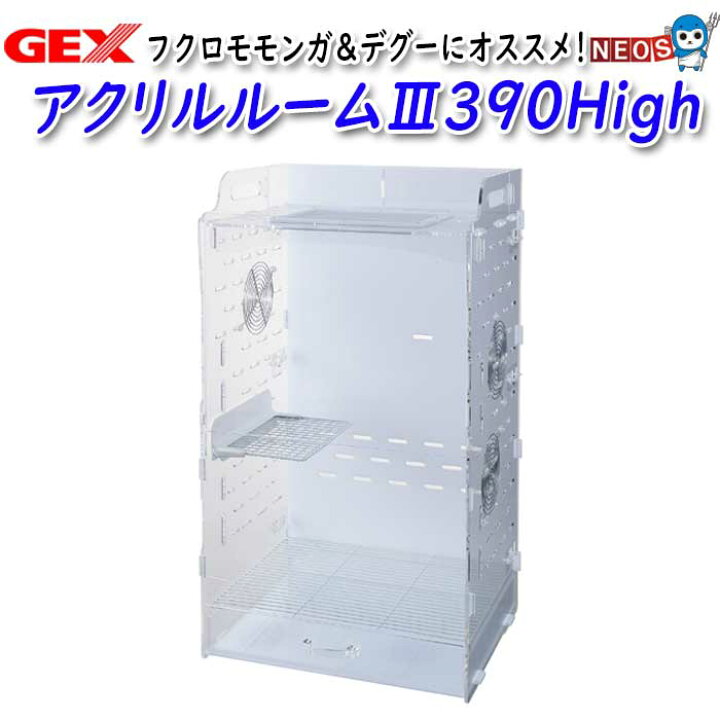 楽天市場】GEX アクリルルームIII390High : ネオス 楽天市場店
