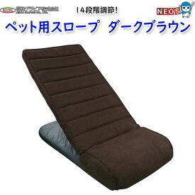 明和グラビア　ペット用スロープ　ダークブラウン　 PS-02