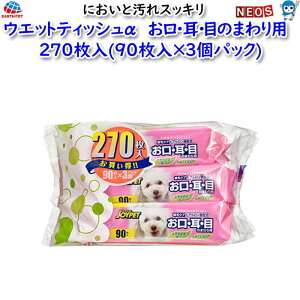 アース・ペット JOYPET ウエットティッシュα お口・耳・目のまわり用 270枚入(90枚入×3個パック)