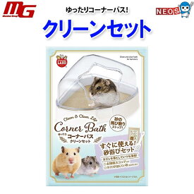 マルカン　ゆったりコーナーバス　クリーンセット