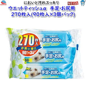 アース・ペット JOYPET ウエットティッシュα 手足・お尻用 270枚入(90枚入×3個パック)