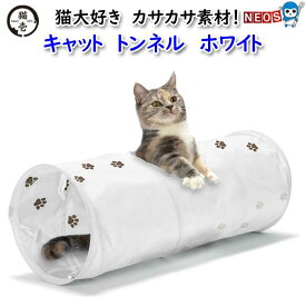 猫壱　キャット　トンネル　ホワイト