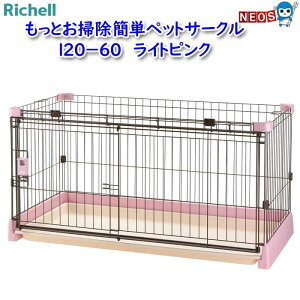 リッチェル もっとお掃除簡単ペットサークル 120-60 ライトピンク