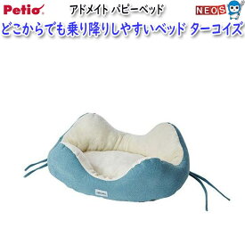 ペティオ　アドメイト　どこからでも乗り降りしやすいパピーベッド　ターコイズ