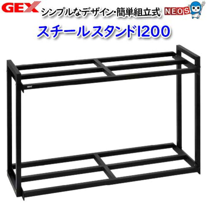 楽天市場】GEX スチールスタンド1200【取寄せ商品】 : ネオス 楽天市場店