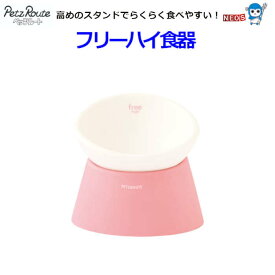 株式会社　ペッツルート　フリーハイ食器