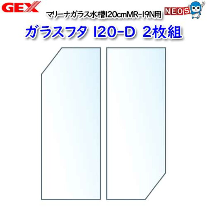 楽天市場】GEX ガラスフタ120-D【取寄せ商品】 : ネオス 楽天市場店