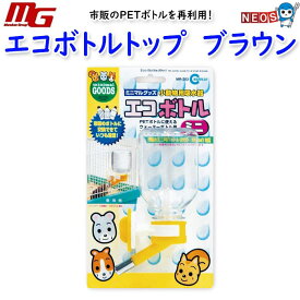 マルカン　エコボトル・ミニ