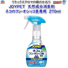 アース・ペット　JOYPET　天然成分消臭剤　ネコのフン・オシッコ臭専用　本体　270ml