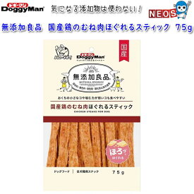 ドギーマン　無添加良品　国産鶏のむね肉ほぐれるスティック　75g