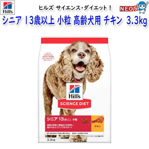 ヒルズ サイエンス・ダイエット シニア 13歳以上 小粒 高齢犬用 チキン (シニア アドバンスド) 3.3kg
