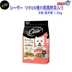 マースジャパン　シーザー　ツナと4種の農園野菜入り　小粒　成犬用　1.5kg