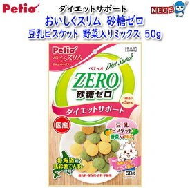 ペティオ　おいしくスリム　砂糖ゼロ　豆乳ビスケット　野菜入りミックス　50g