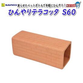 三晃商会　ひんやりテラコッタ　S60
