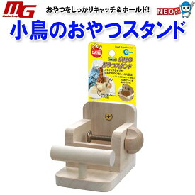 マルカン　小鳥のおやつスタンド