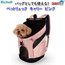 リッチェル　ペットリュック　キャリー　ピンク