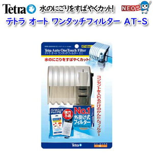 テトラ  オートワンタッチフィルターAT−S